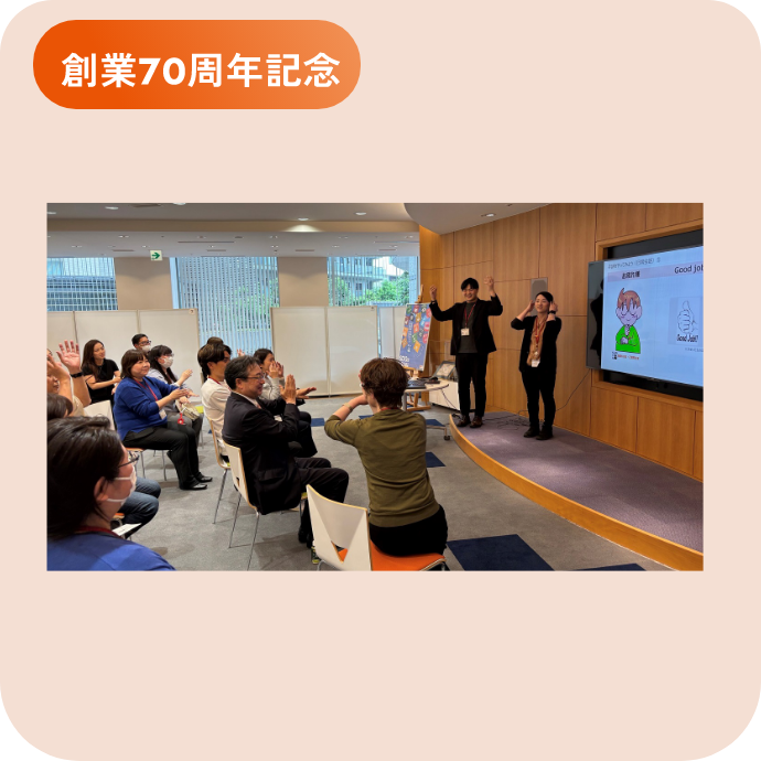 創業70周年記念