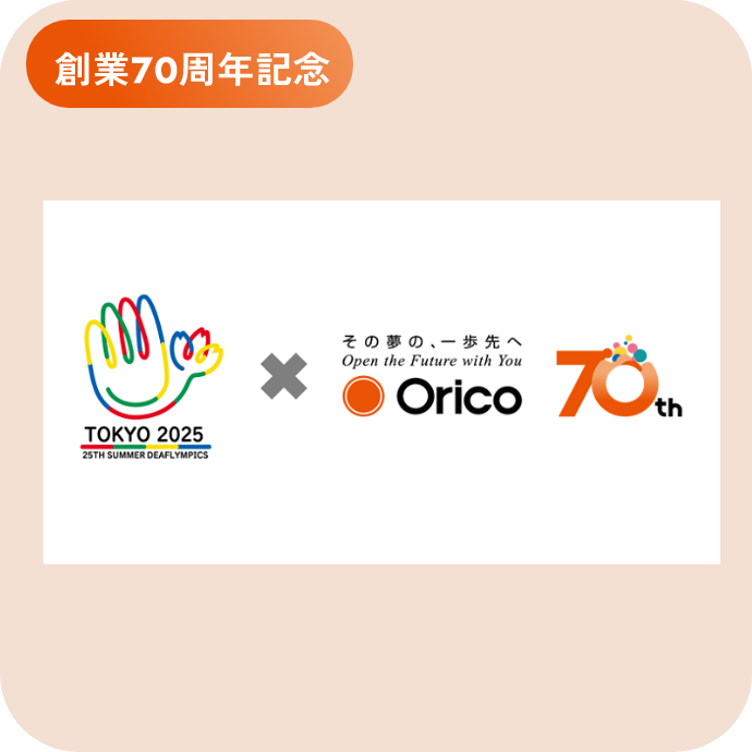創業70周年記念