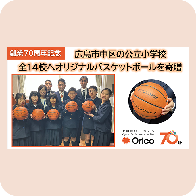 広島市中区の公立小学校全14校へオリジナルバスケットボールを寄贈
