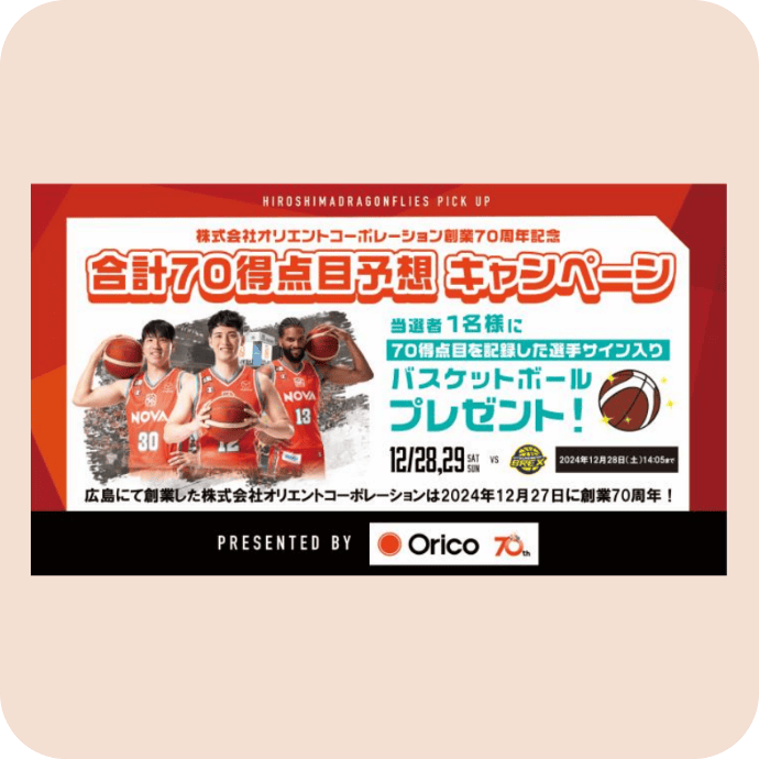オリコが広島ドラゴンフライズにゴールドパートナーとして協賛