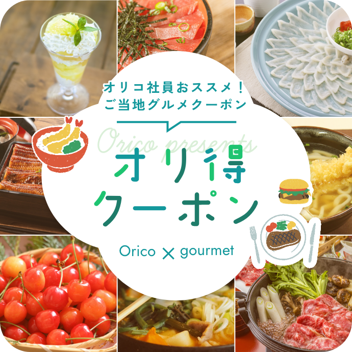 オリコ社員おススメ！ご当地グルメクーポン　オリ得クーポン