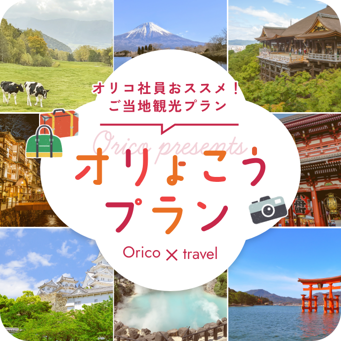 オリコ社員おススメ！ご当地観光プラン　オリょこうプラン