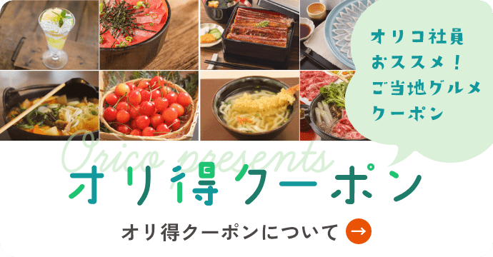 オリコ社員おススメ！ご当地グルメクーポン オリ得クーポンについて