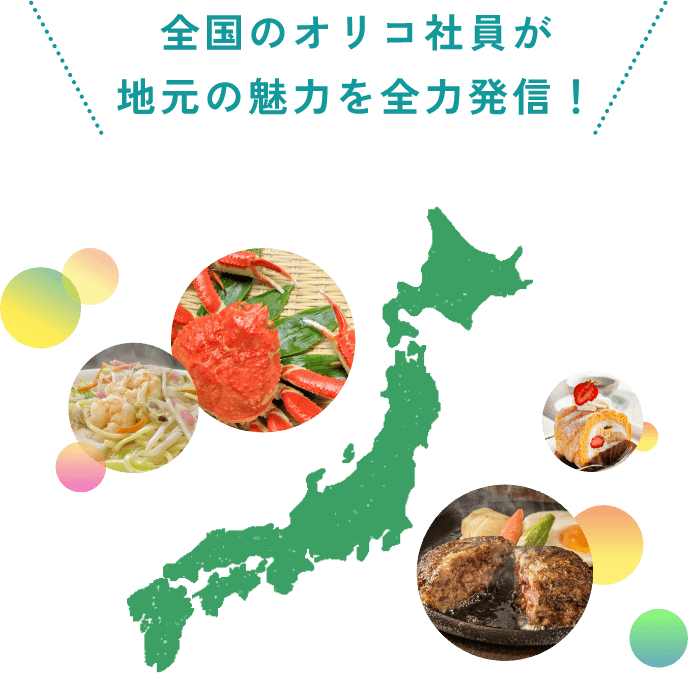 全国のオリコ社員が地元の魅力を全力発信! Orico×gourmet