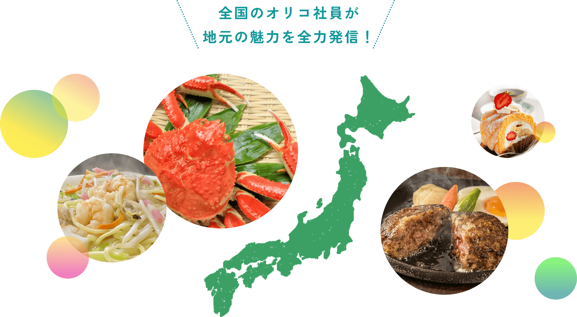 全国のオリコ社員が地元の魅力を全力発信! Orico×gourmet