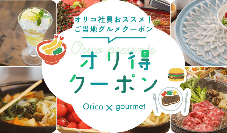 オリコ社員おススメ！ご当地グルメクーポン オりょこうプラン Orico×travel