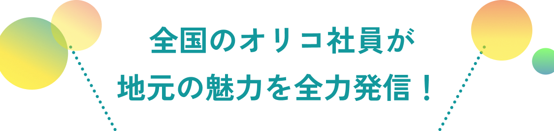 全国のオリコ社員が地元の魅力を全力発信!