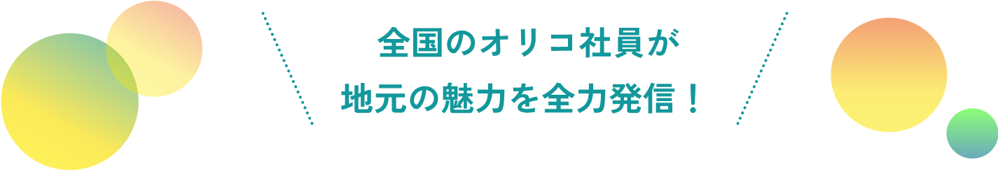 全国のオリコ社員が地元の魅力を全力発信!