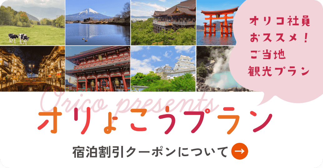 オリコ社員おススメ！ご当地観光プラン オりょこうプラン 宿泊割引クーポンについて