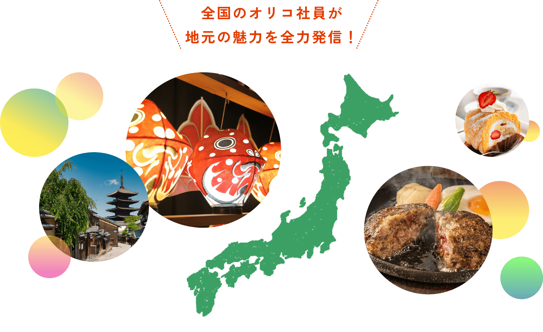 全国のオリコ社員が地元の魅力を全力発信！ Orico×travel Orico×gourmet