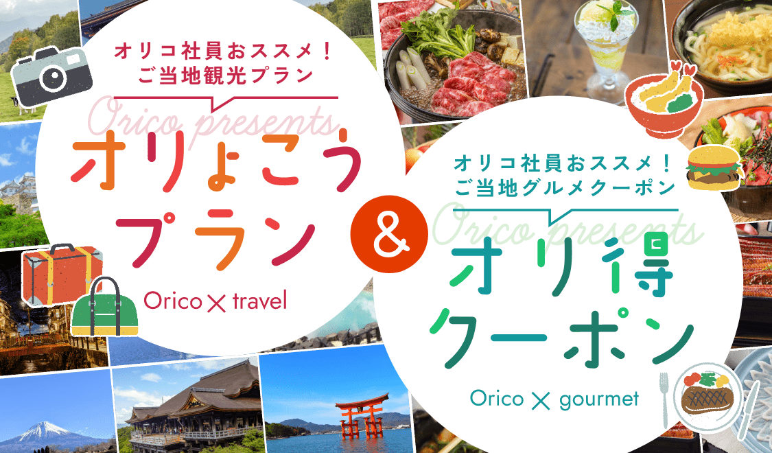 オリコ社員おススメ！ご当地観光プラン オりょこうプラン Orico×travel 全国のオリコ社員が地元の魅力を全力発信！ Orico×gourmet