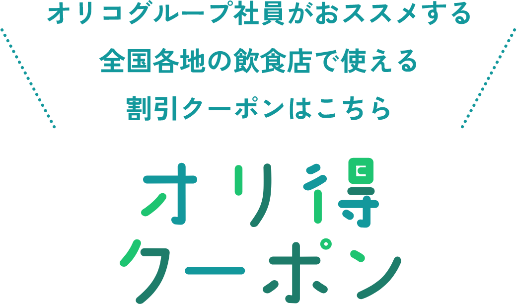 オリコグループ社員がおススメする全国各地の飲食店で使える割引クーポンはこちら オリ得クーポン