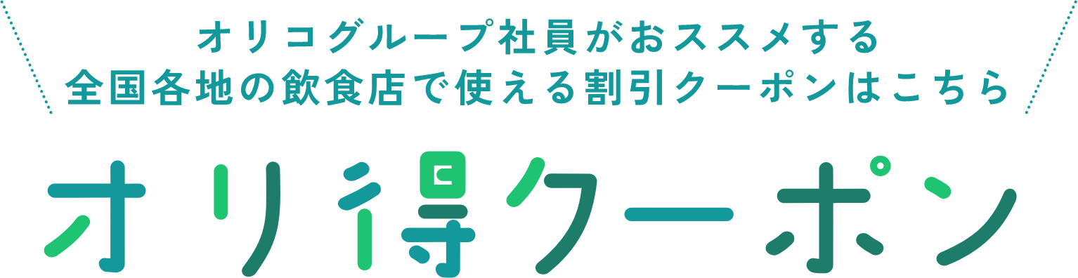 オリコグループ社員がおススメする全国各地の飲食店で使える割引クーポンはこちら オリ得クーポン