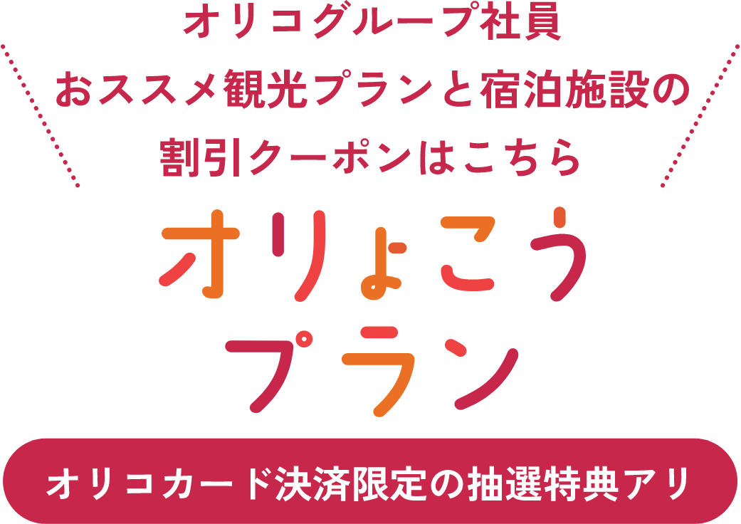 オリコグループ社員おススメ観光プランと宿泊施設の割引クーポンはこちら オりょこうプラン オリコカード決済限定の抽選特典アリ