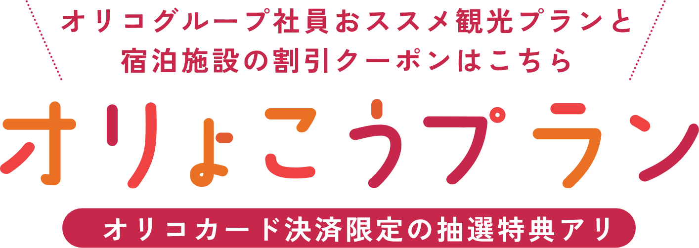 オリコグループ社員おススメ観光プランと宿泊施設の割引クーポンはこちら オりょこうプラン オリコカード決済限定の抽選特典アリ