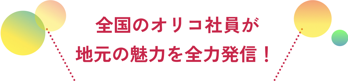 全国のオリコ社員が地元の魅力を全力発信！