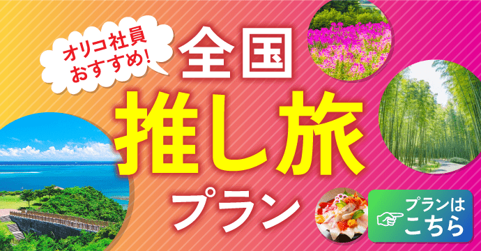 オリコ社員おすすめ！全国推し旅プラン プランはこちら