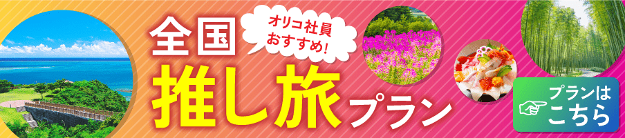 オリコ社員おすすめ！全国推し旅プラン プランはこちら