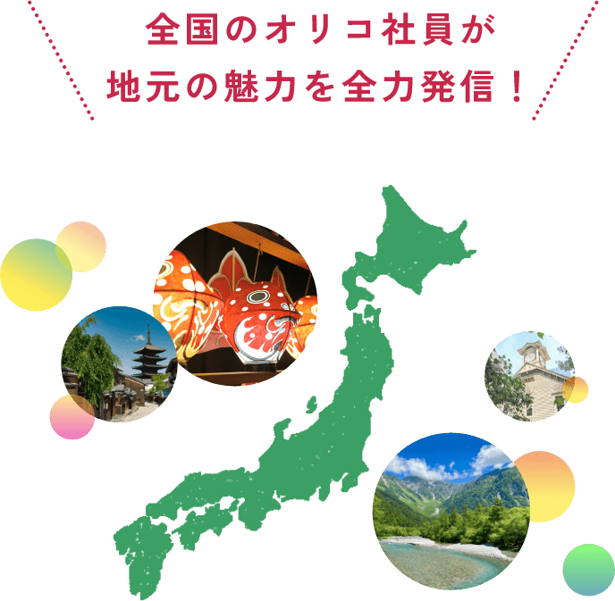 全国のオリコ社員が地元の魅力を全力発信！ Orico×travel