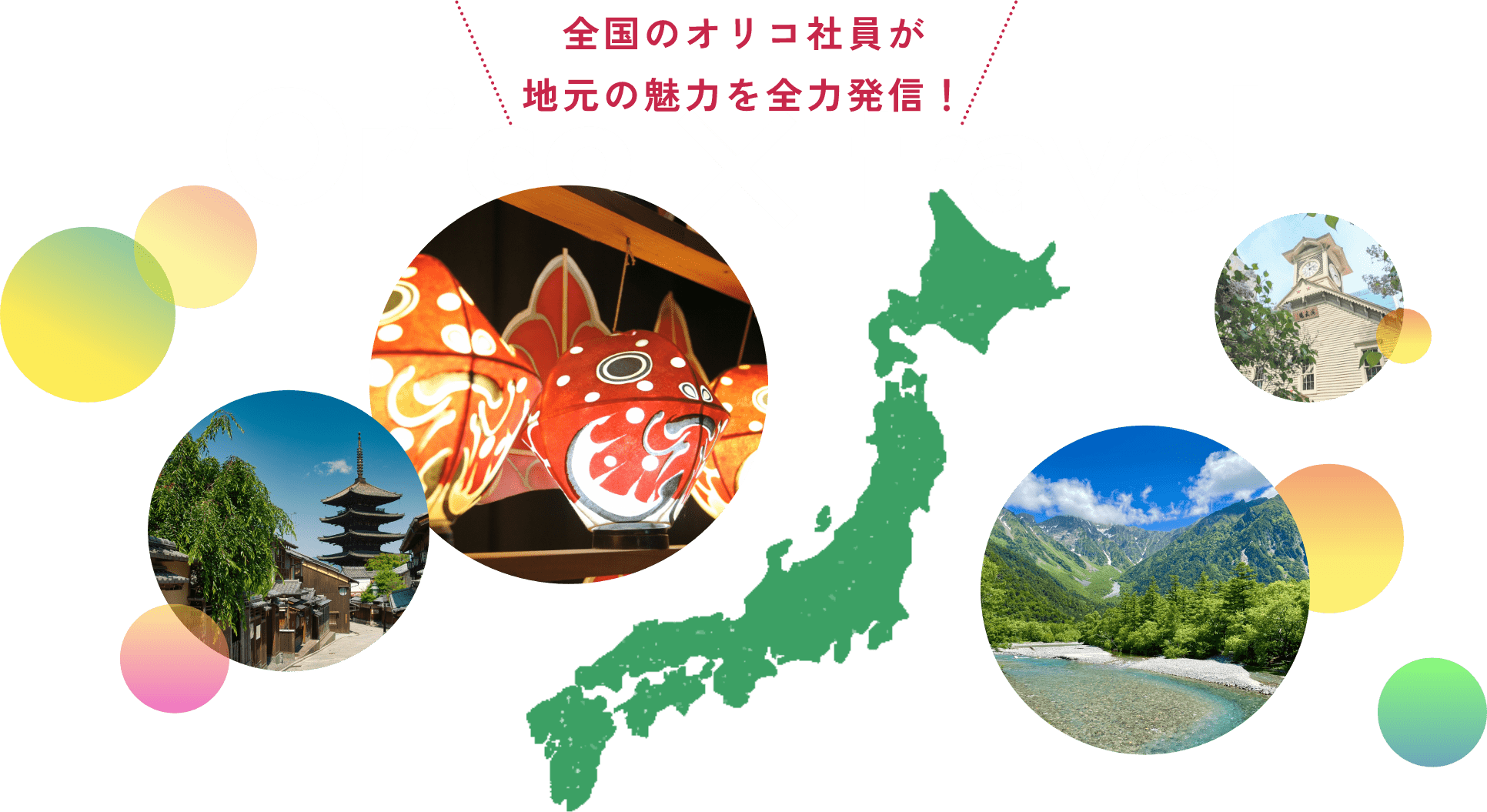 全国のオリコ社員が地元の魅力を全力発信！ Orico×travel