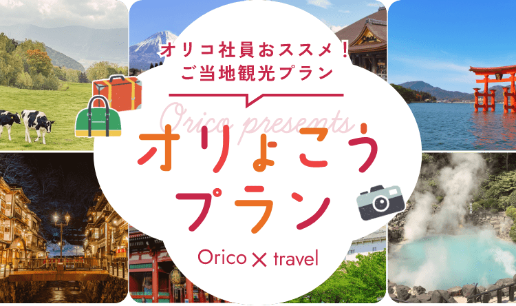 オリコ社員おススメ！ご当地観光プラン オりょこうプラン Orico×travel