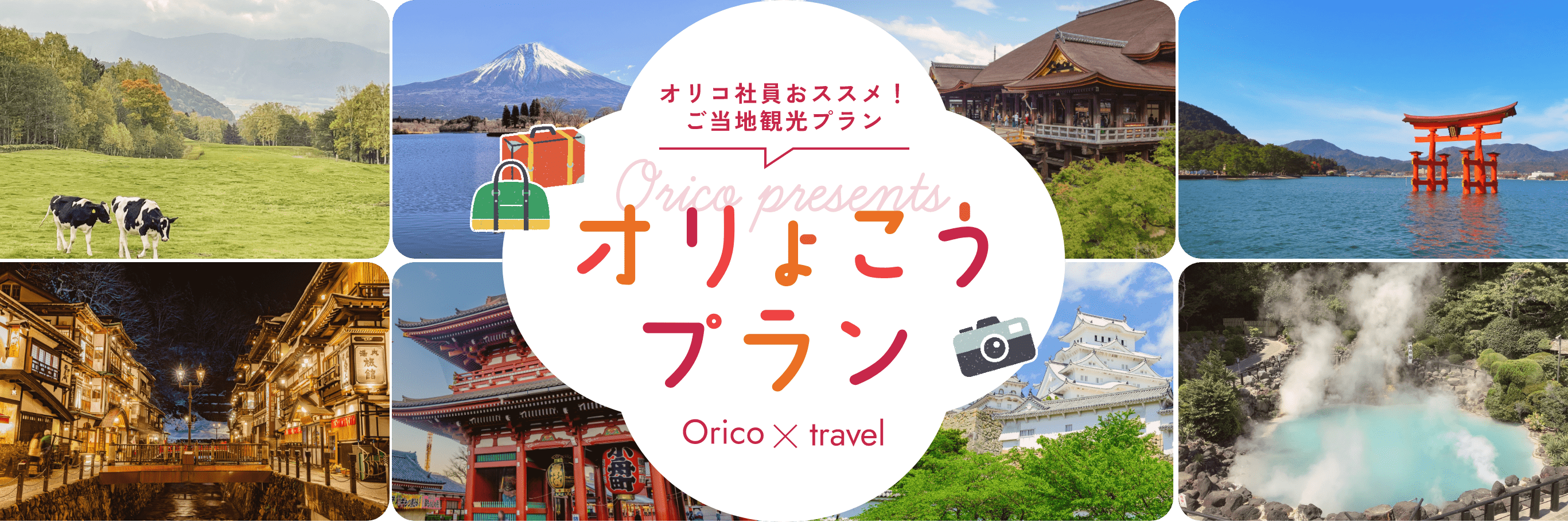 オリコ社員おススメ！ご当地観光プラン オりょこうプラン Orico×travel