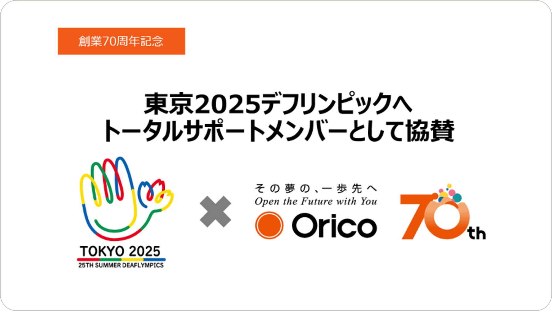 創業70周年記念 東京2025デフリンピックへトータルサポートメンバーとして協賛