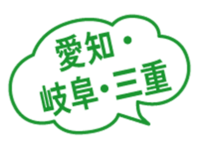 愛知・岐阜・三重