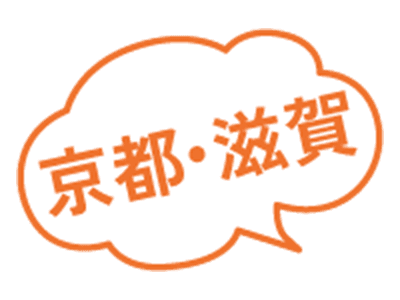 京都・滋賀