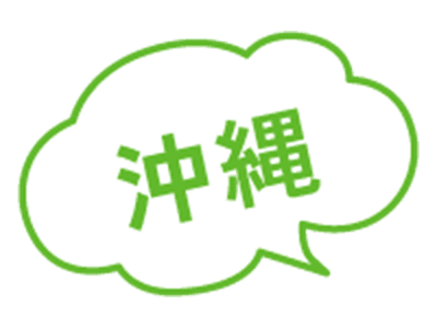 沖縄