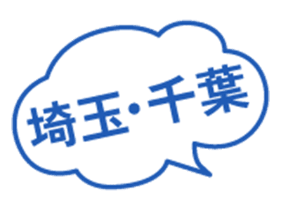 埼玉・千葉