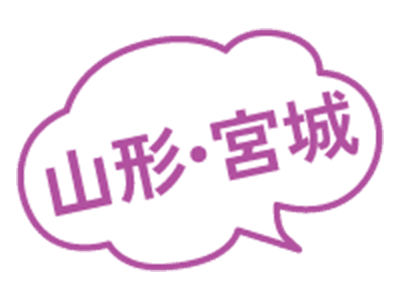 山形・宮城