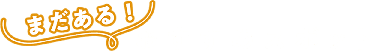 まだある！おすすめスポット