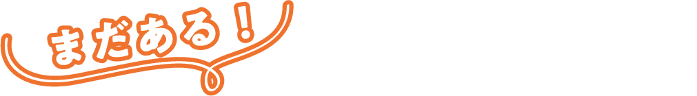まだある！おすすめスポット
