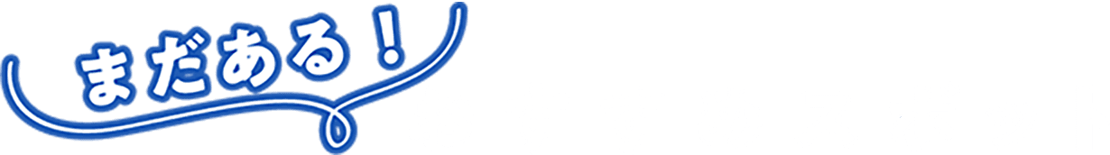 まだある！おすすめスポット