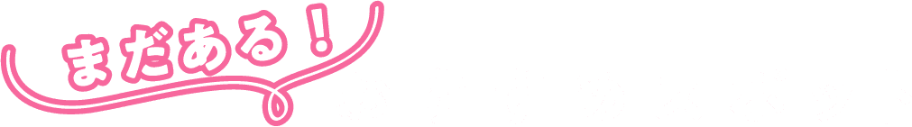 まだある！おすすめスポット