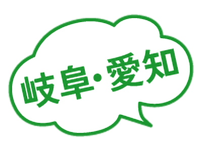 岐阜・愛知