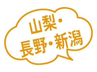 山梨・長野・新潟