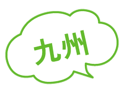 九州