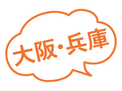 大阪・兵庫