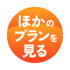 ほかのプランを見る