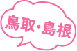 鳥取・島根