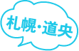 札幌・道央