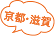 京都・滋賀