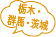 栃木・群馬・茨城