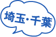 埼玉・千葉