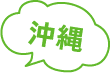 沖縄