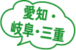愛知・岐阜・三重