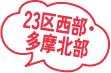 23区西部・多摩北部