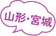北関東・北陸